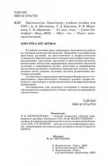 Шаламова, Крупина, Миникаев: Цветоводство. Практикум. Учебное пособие
