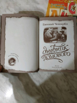 Евгений Чеширко: Дневник Домового