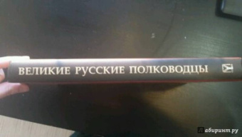 Великие русские полководцы