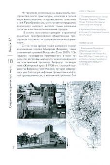 Коновалова, Возвышаева, Бадыгова: Современная архитектура мира. Выпуск 17 (2/2021)