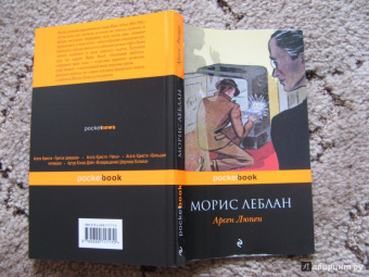 Морис Леблан: Арсен Люпен