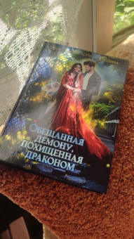 Анастасия Енодина: Обещанная демону, похищенная драконом