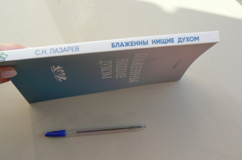 Сергей Лазарев: Блаженны нищие духом