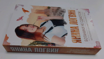 Янина Логвин: Ботаники не сдаются!