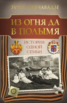 Зураб Чавчавадзе: Из огня да в полымя. История одной семьи