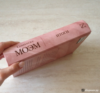 Уильям Моэм: Итоги