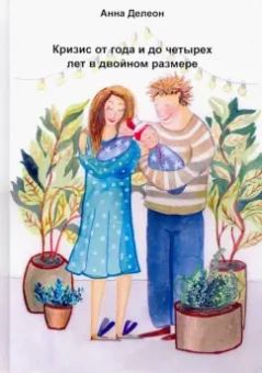Анна Делеон: Кризис от года и до четырех лет в двойном размере (опыт мамы двойни)