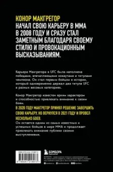 Джек Слэк: Конор Макгрегор. The Notorious. Неисправимый