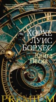 Хорхе Борхес: Книга Песка