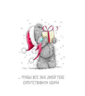 Me to You. С Новым годом! (елочный шар)