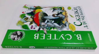 Владимир Сутеев: Сказки для малышей