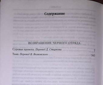 Глен Кук: Возвращение Черного Отряда. Суровые времена. Тьма