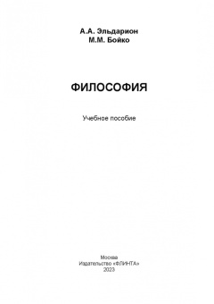 Эльдарион, Бойко: Философия. Учебное пособие