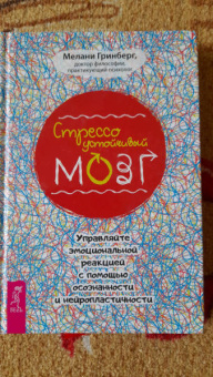 Мелани Гринберг: Стрессоустойчивый мозг. Управляйте эмоциональной реакцией с помощью осознанности