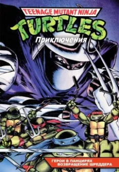 Вайз, Маркс, Хауэт: Черепашки-Ниндзя:  Приключения. Книга 1-2. Герои в панцирях. Возвращение Шреддера