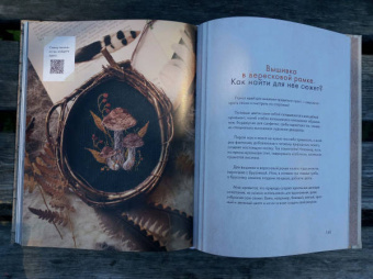 Елена Тын: Истории волшебного леса. Рецепты, рассказы, рукоделие и чудесные поделки, вдохновлённые природой