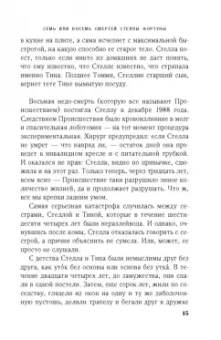 Джульет Греймс: Семь или восемь смертей Стеллы Фортуны