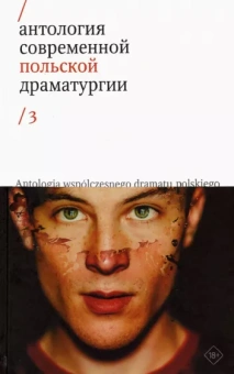 Войтышко, Драб, Земильский: Антология современной польской драматургии. Том 3