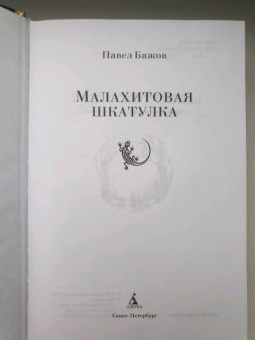 Павел Бажов: Малахитовая шкатулка. Уральские сказы. Уральские были. Повести