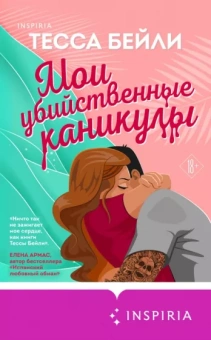 Тесса Бейли: Мои убийственные каникулы
