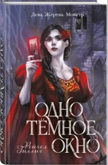 Рейчел Гиллиг: Одно темное окно