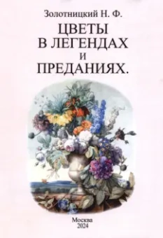 Николай Золотницкий: Цветы в легендах и преданиях