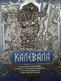 Калевала. Песнь древнего Севера