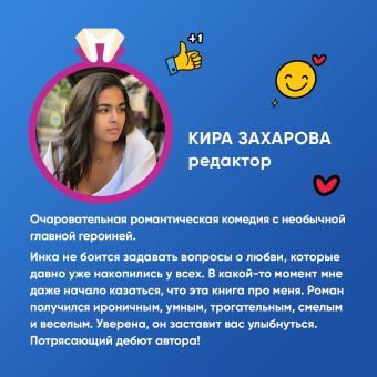 Лиззи Блэкберн: Когда замуж, Инка?