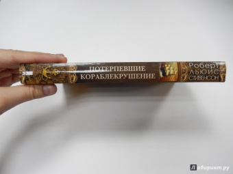 Роберт Стивенсон: Потерпевшие кораблекрушение