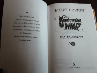 Андрэ Нортон: Колдовской мир. Год Единорога