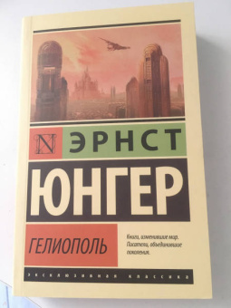 Эрнст Юнгер: Гелиополь