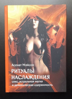 Асенат Мэйсон: Ритуалы Наслаждения. Секс, астральная магия и демоническая одержимость