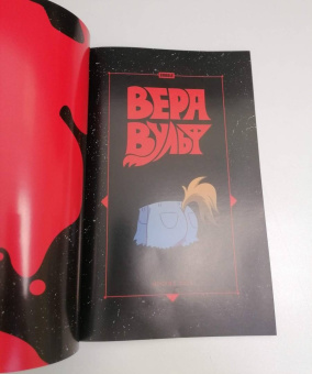 Евгений Еронин: Вера Вульф