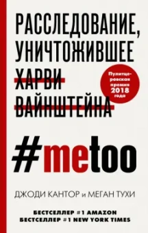 Кантор, Тухи: #MeToo. Расследование, уничтожившее Харви Вайнштейна