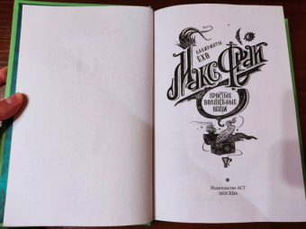 Макс Фрай: Простые волшебные вещи