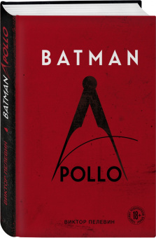 Виктор Пелевин: Batman Apollo