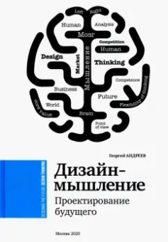 Георгий Андреев: Дизайн-мышление. Проектирование будущего