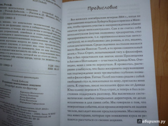Рольф Добелли: В капкане ментальных ловушек:  попробуй жить по-другому