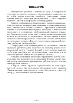 Сазонова, Кундик: Стандартизация и соответствие качества продукции растениеводства. Практикум. Учебное пособие