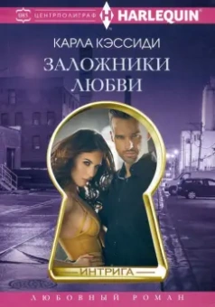 Карла Кэссиди: Заложники любви