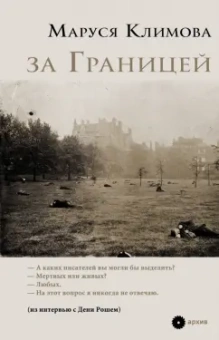 Маруся Климова: за Границей
