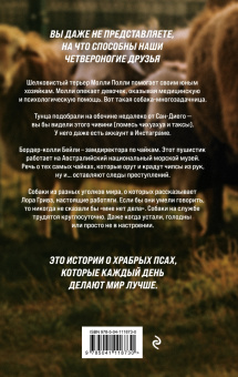 Лора Гривз: Собаки на службе