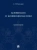 Сергей Коськов: Конвенции и конвенционализм. Монографии