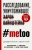 Кантор, Тухи: #MeToo. Расследование, уничтожившее Харви Вайнштейна