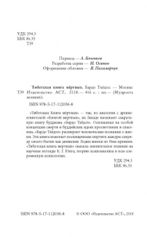 Бардо Тхедол: Бардо Тхёдол. Тибетская книга мертвых.