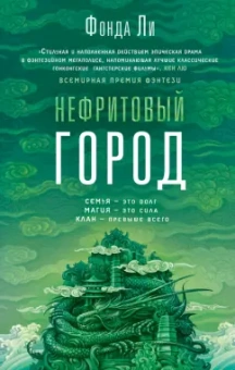 Фонда Ли: Нефритовый город