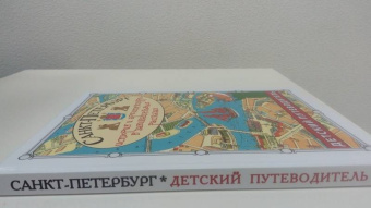 Сергей Афонькин: Санкт-Петербург. Путеводитель для детей