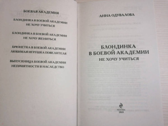 Анна Одувалова: Блондинка в боевой академии. Не хочу учиться