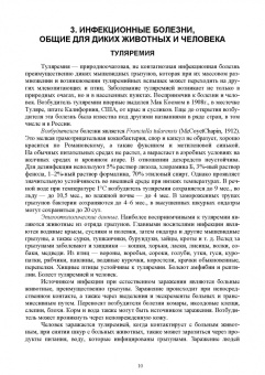 Третьяков, Черных, Кирильцов: Болезни охотничье-промысловых зверей и птиц. Учеьник для СПО