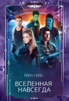 Рина Ских: Вселенная навсегда
